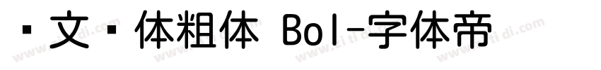华文圆体粗体 Bol字体转换